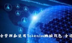 如何安全管理和使用Tokenim地址钱包：全方位指南
