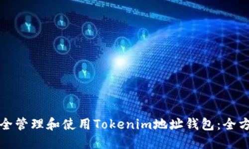 如何安全管理和使用Tokenim地址钱包：全方位指南