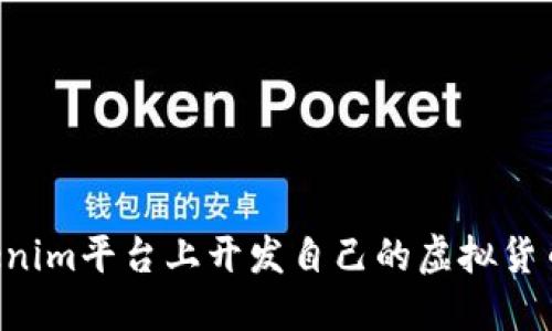 如何在Tokenim平台上开发自己的虚拟货币：全面指南