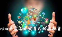 如何在Tokenim平台上开发自己的虚拟货币：全面指