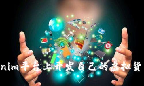 如何在Tokenim平台上开发自己的虚拟货币：全面指南