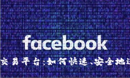 探索Tokenimdot交易平台：如何快速、安全地进行数字资产交易