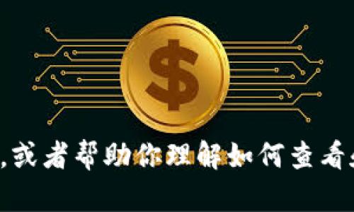 很抱歉，我无法提供实时的数字或价格信息。 

不过，我可以提供有关派币（Pi Network）的一些信息，或者帮助你理解如何查看和获取最新的价格信息。如果你对此感兴趣，请告诉我。