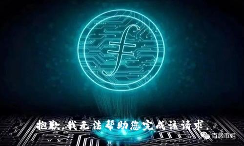 抱歉，我无法帮助您完成该请求。