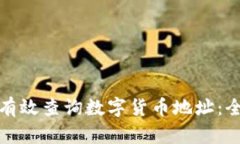 : 如何有效查询数字货币地址：全面指南