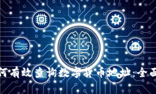 : 如何有效查询数字货币地址：全面指南