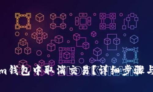 如何在Tokenim钱包中取消交易？详细步骤与常见问题解答