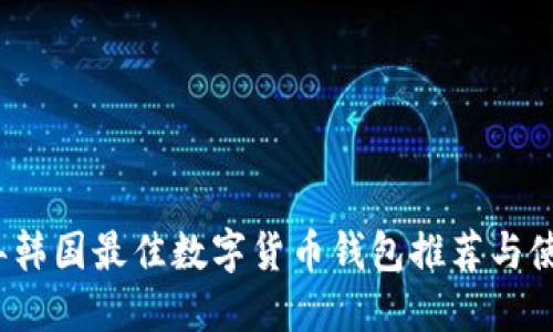 2023年韩国最佳数字货币钱包推荐与使用指南