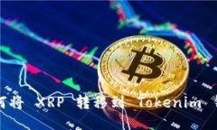 如何将 XRP 转移到 Tokenim 钱包