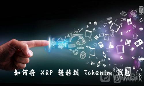 如何将 XRP 转移到 Tokenim 钱包