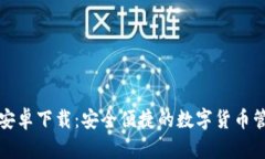 无限币钱包安卓下载：安全便捷的数字货币管理