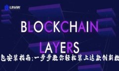新经钱包安装指南：一步步教你轻松装上这款创