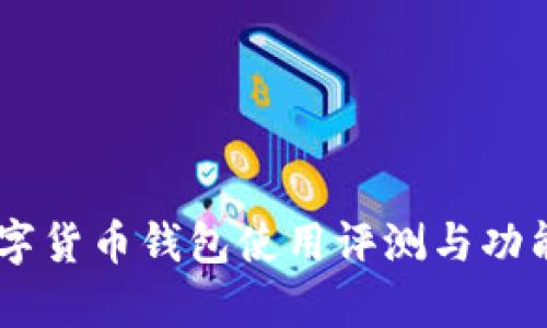 IM数字货币钱包使用评测与功能分析