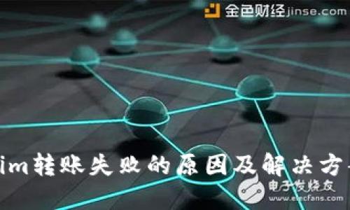 Tokenim转账失败的原因及解决方案详解