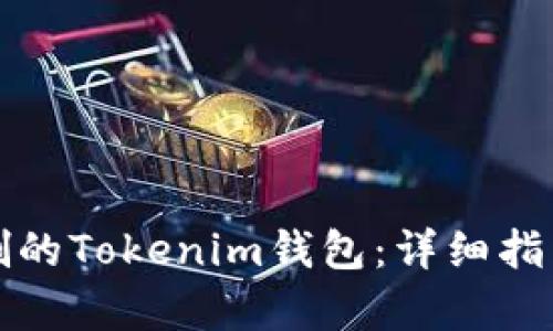 如何恢复误删的Tokenim钱包：详细指南与解决方案
