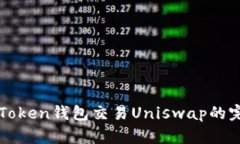 使用imToken钱包交易Uniswap的完整指南