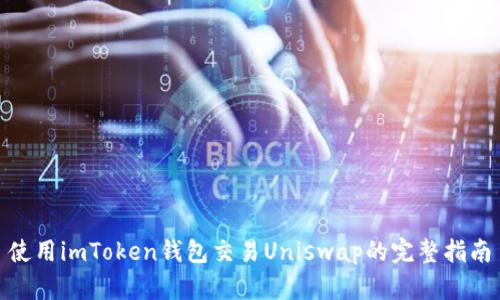 使用imToken钱包交易Uniswap的完整指南