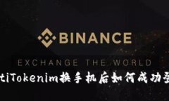 jiaotiTokenim换手机后如何成功登录？