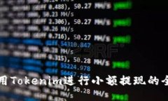 如何使用Tokenim进行小额提现的全面指南
