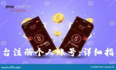 如何在Tokenim平台注册个人账号：详细指南与常见