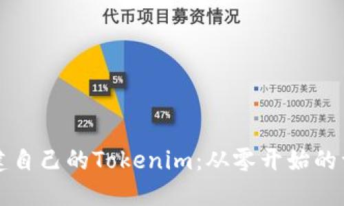 如何创建自己的Tokenim：从零开始的详细指南