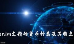 Tokenim支持的货币种类及其特点详解
