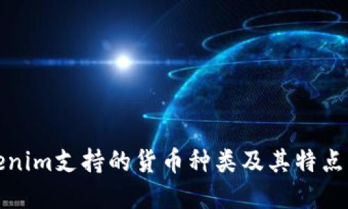 Tokenim支持的货币种类及其特点详解