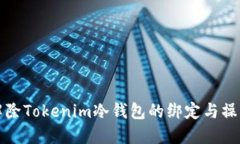 如何解除Tokenim冷钱包的绑定与操作指南