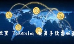 如何有效设置 Tokenim 交易手续费以最大化收益