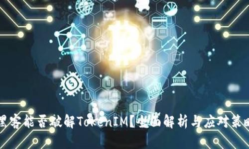 黑客能否破解TokenIM？全面解析与应对策略