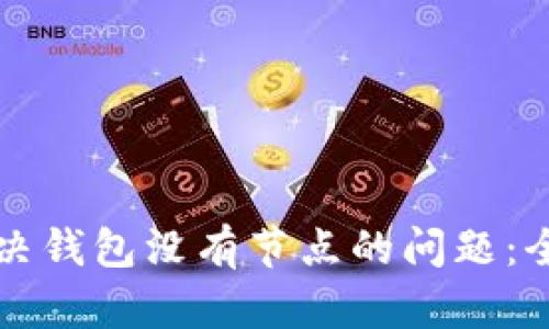 如何解决钱包没有节点的问题：全面指南