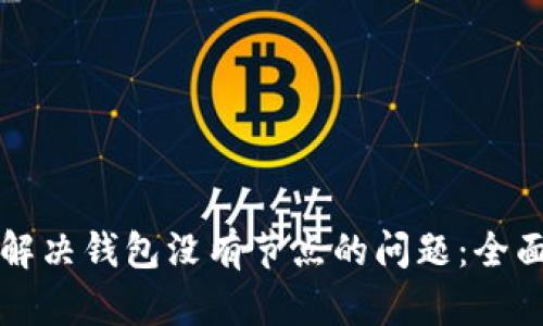 如何解决钱包没有节点的问题：全面指南