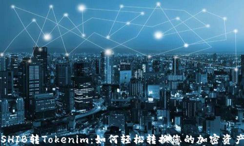
SHIB转Tokenim：如何轻松转换您的加密资产