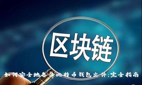 如何安全地备份比特币钱包文件：完全指南