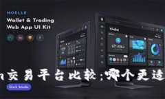 火币网与Tokenim交易平台比较：哪个更适合你的投