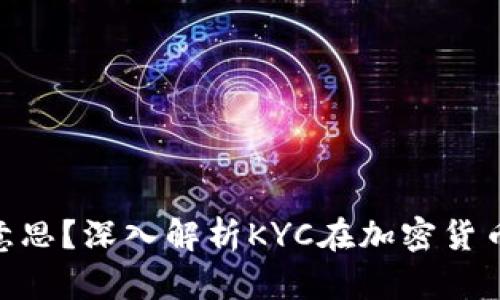币圈KYC是什么意思？深入解析KYC在加密货币交易中的重要性