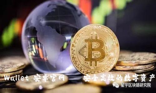 Tokenim Wallet 安卓官网 – 安全高效的数字资产管理工具