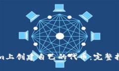 如何在Tokenim上创建自己的代币：完整指南与实用