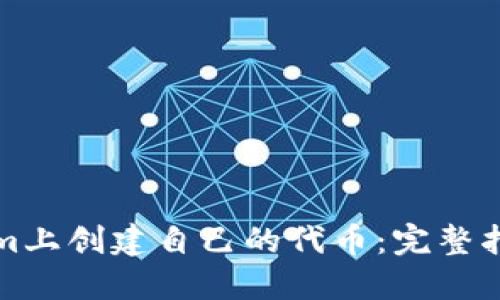 如何在Tokenim上创建自己的代币：完整指南与实用技巧