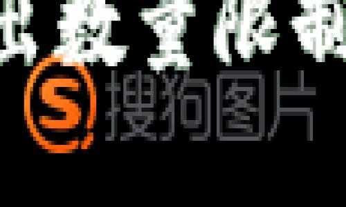 Tokenim钱包转出数量限制详解与解决方案