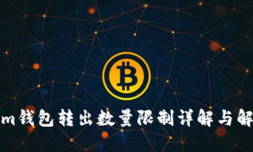 Tokenim钱包转出数量限制详解与解决方案