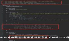 比特币冷钱包：安全存储数字资产的最佳选择