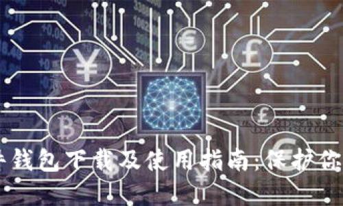 Trezor硬件钱包下载及使用指南：保护你的数字资产