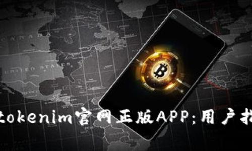 如何安全使用tokenim官网正版APP：用户指南与注意事项