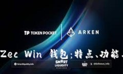 全面解析 Zec Win 钱包：特点、功能与最佳实践