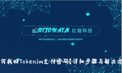 如何找回Tokenim支付密码？详细步骤与解决方案