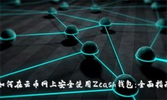 如何在云币网上安全使用Zcash钱包：全面指南