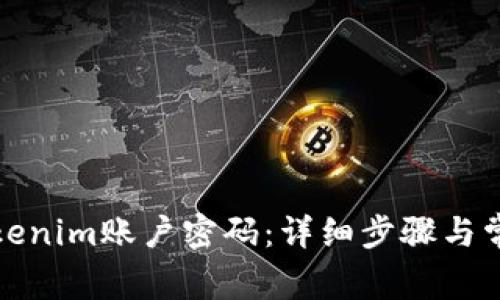 如何重置Tokenim账户密码：详细步骤与常见问题解答