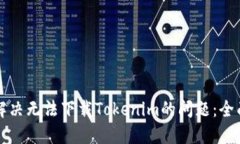 如何解决无法下载Tokenim的问题：全面指导