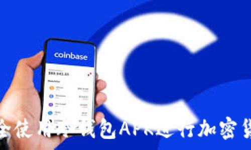   
如何安全使用冷钱包APK进行加密货币存储